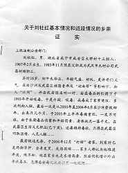 图一：关于刘社红基本情况和近期情况的乡亲证实（扫描文件）