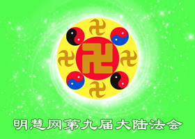 大陆法会|沐浴在大法中