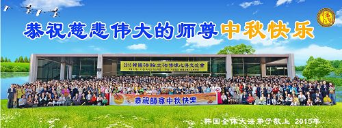 法会结束后，学员们集体合影，在中秋节到来前夕，恭祝慈悲伟大的师尊中秋快乐。