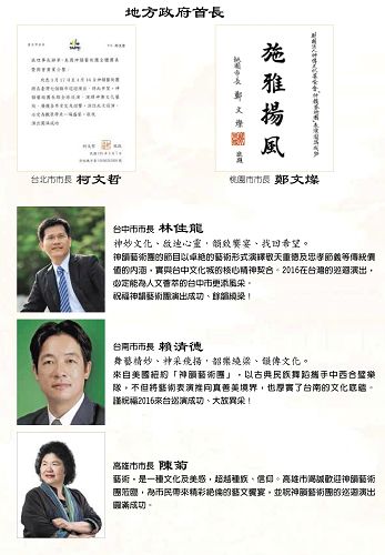 图5：台湾五大直辖市长，包括台北市长柯文哲、桃园市长郑文灿、台中市长林佳龙、台南市长赖清德、高雄市长陈菊都代表市民发出贺文，恭迎神韵访台。