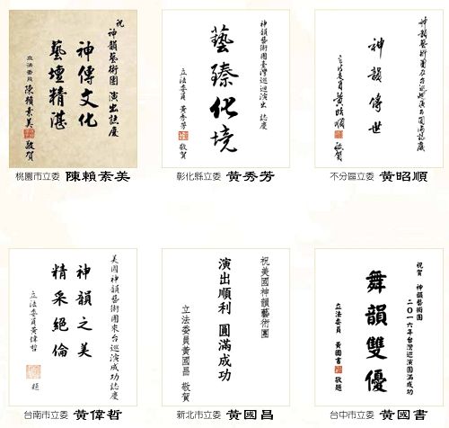 图16：立法委员(国会议员)祝贺神韵演出成功