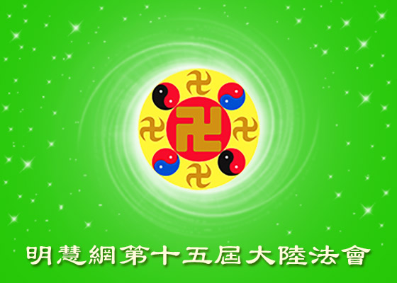 大陆法会|我用言行证实大法的美好