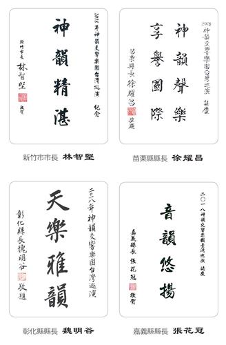 '图5：新竹市长林智坚、苗栗县长徐耀昌、彰化县长魏明谷、嘉义县长张花冠发出褒奖及贺信，感谢神韵交响乐团莅临，并祝贺演出成功。'