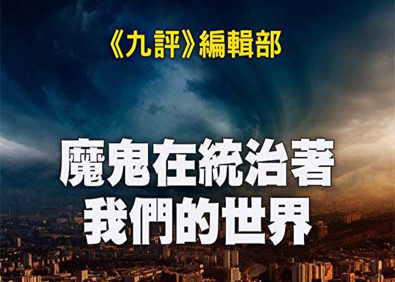 魔鬼在统治着我们的世界前言、绪论