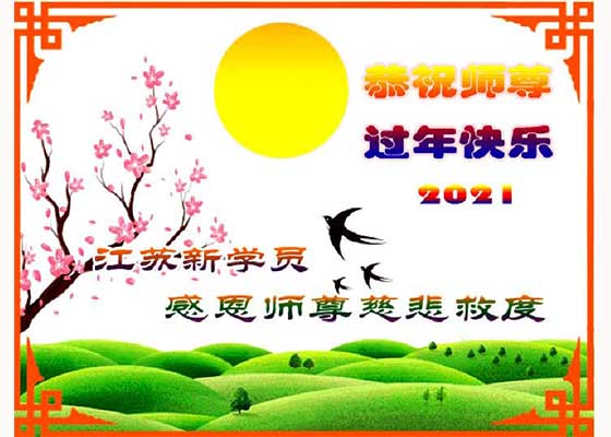 万古机缘今得遇　中国新学员感恩师尊