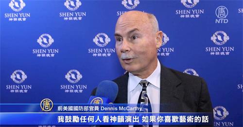 '图16：二零二二年一月十二日，神韵北美艺术团在美国佛州的杰克逊维尔市，展开了为期两天的演出。美国前国防部官员丹尼斯·麦卡锡（Dennis McCarthy）观看演出后表示，神韵让他了解到中国传统文化的美丽。（新唐人电视截图）'