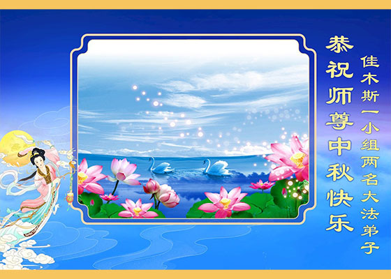 比学比修同精進　中秋佳节谢师尊