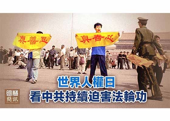 视频：人权日 看中共持续迫害法轮功