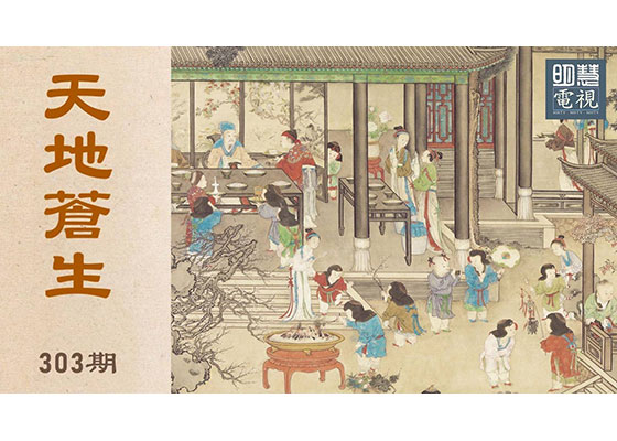 视频：《天地苍生》（第三零三期）