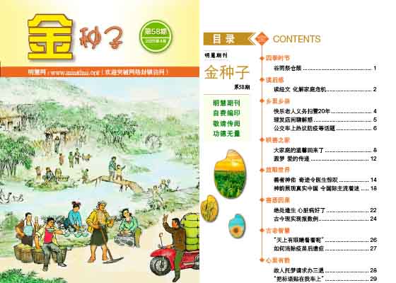 明慧期刊：金种子（第五八期） 