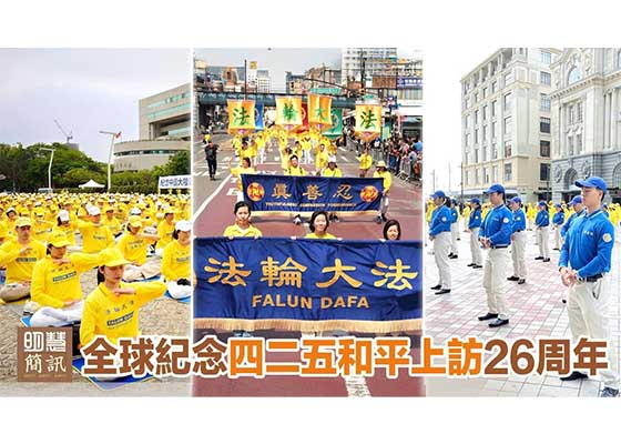 视频：全球纪念“四‧二五”和平上访26周年