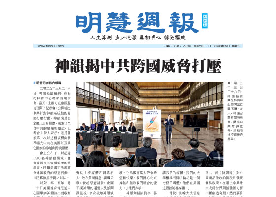 明慧周报：海外版（第八三八期） 