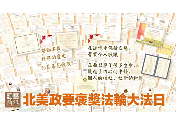 视频：北美政要褒奖法轮大法日