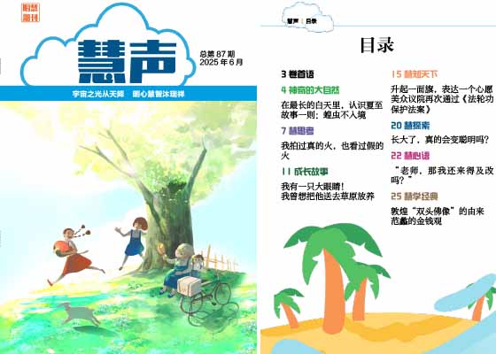 明慧期刊：慧声（第八七期） 