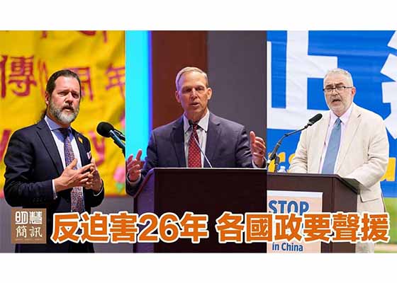 视频：反迫害26年 各国政要声援