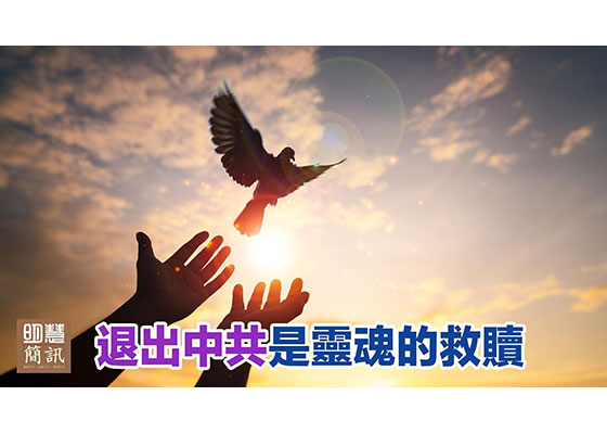 视频：“退出中共是灵魂的救赎”