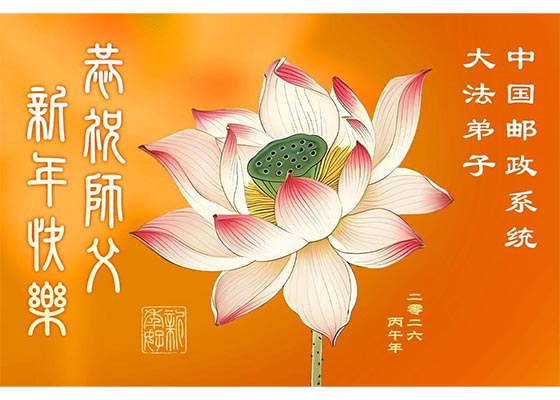 中国70余行业大法弟子给师父拜年